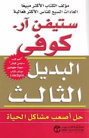 البديل الثالث حل أصعب مشاكل الحياة 