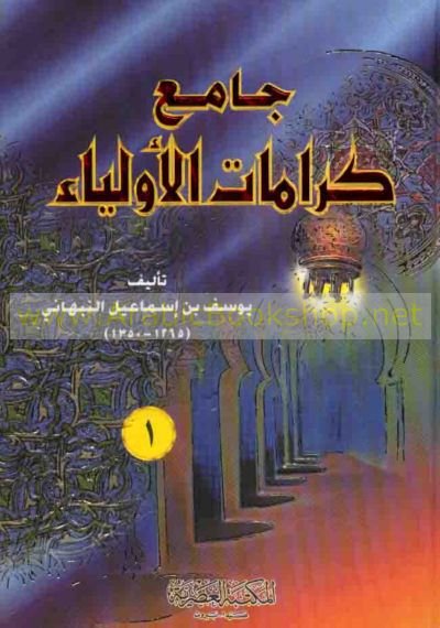 جامع كرامات الأولياء 1/2