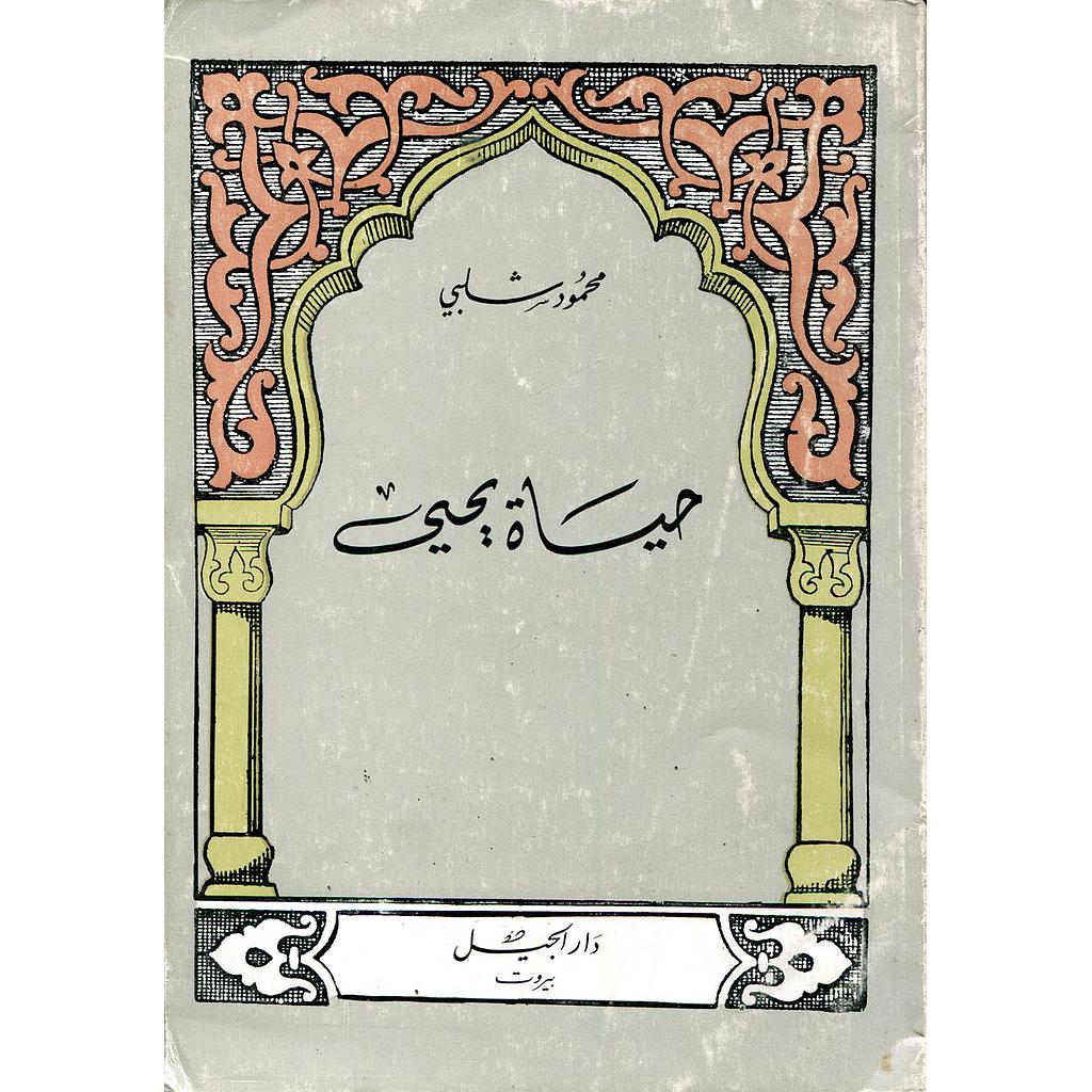 حياة يحيى
