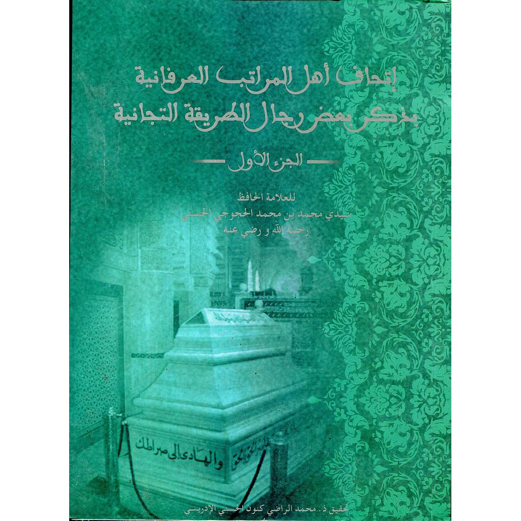 إتحاف أهل المراتب العرفانية بذكر بعض رجال الطريقة التجانية ج1