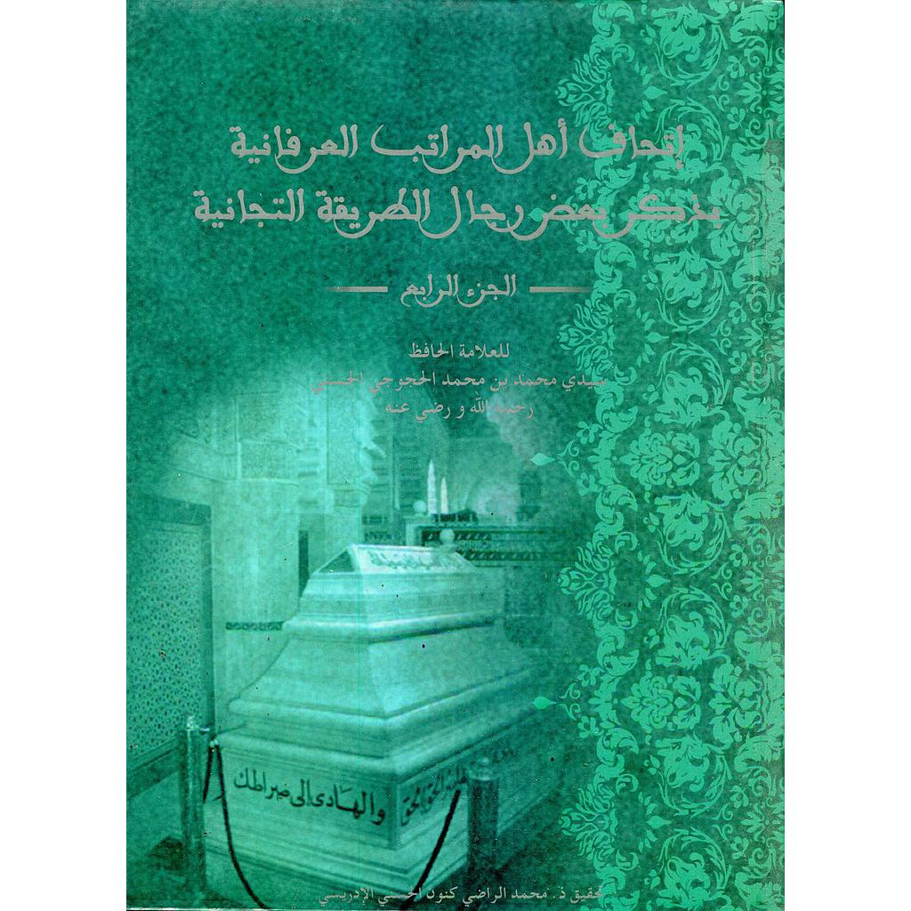 إتحاف أهل المراتب العرفانية بذكر بعض رجال الطريقة التجانية ج4