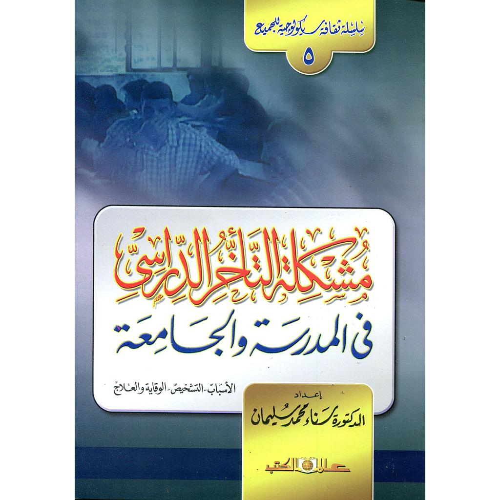 مشكلة التأخر الدراسي في المدرسة والجامعة