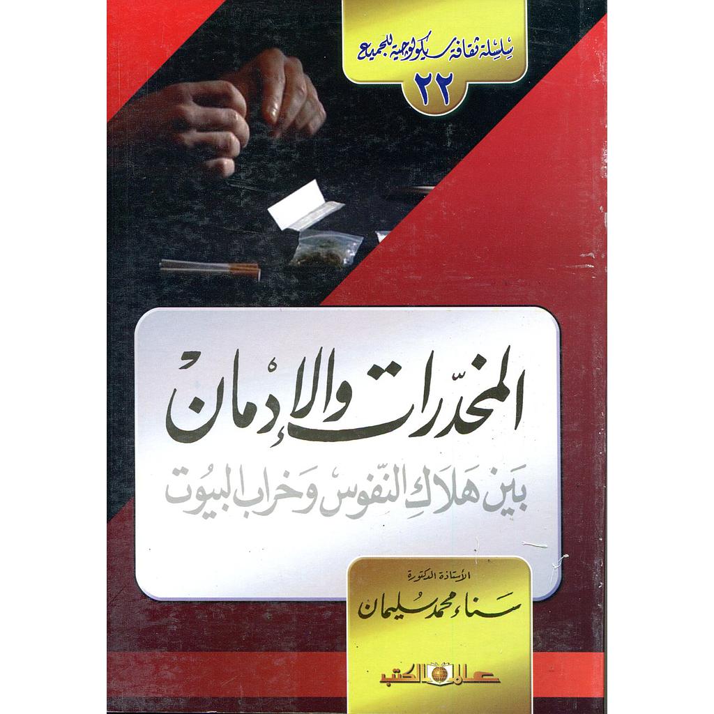 المخدرات والإدمان