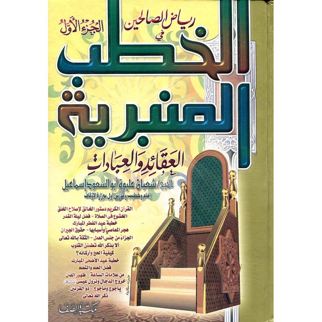 رياض الصالحين في الخطب المنبرية ج1