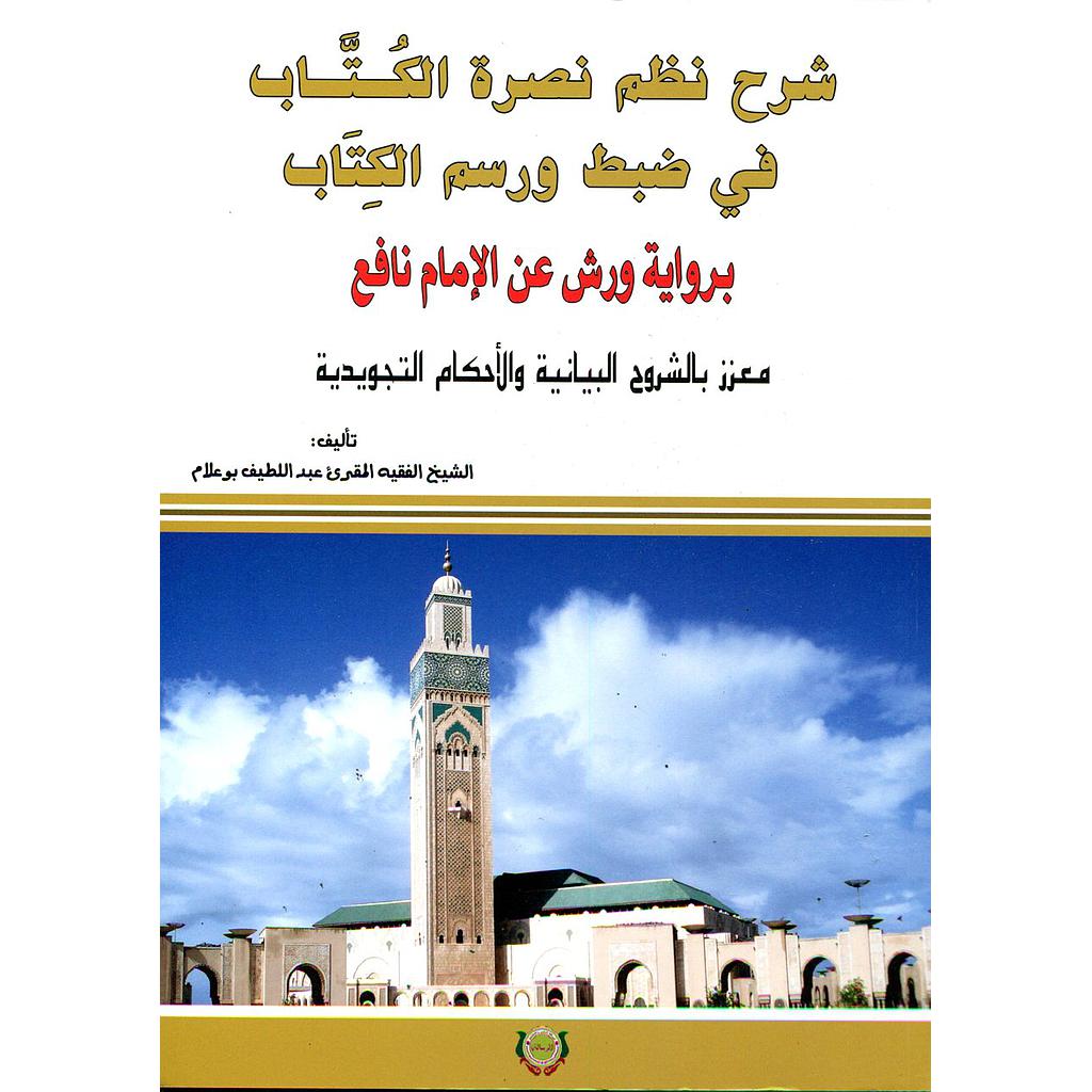 شرح نظم نصرة الكتاب في ضبط ورسم الكتاب برواية ورش