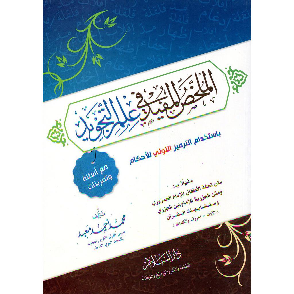 الملخص المفيد في علم التجويد