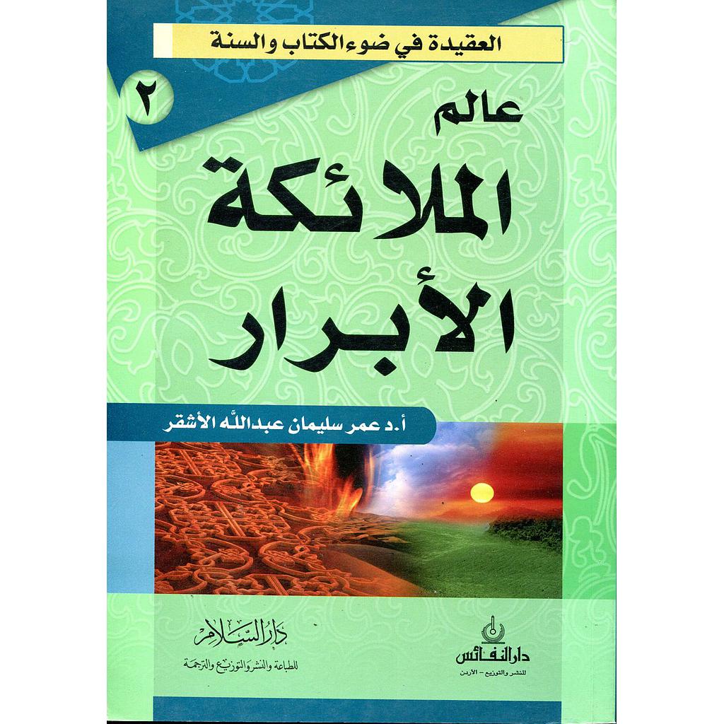 عالم الملائكة الأبرار