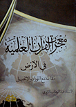 معجزات القرآن العلمية في الأرض مقابلة مع التوراة والإنجيل
