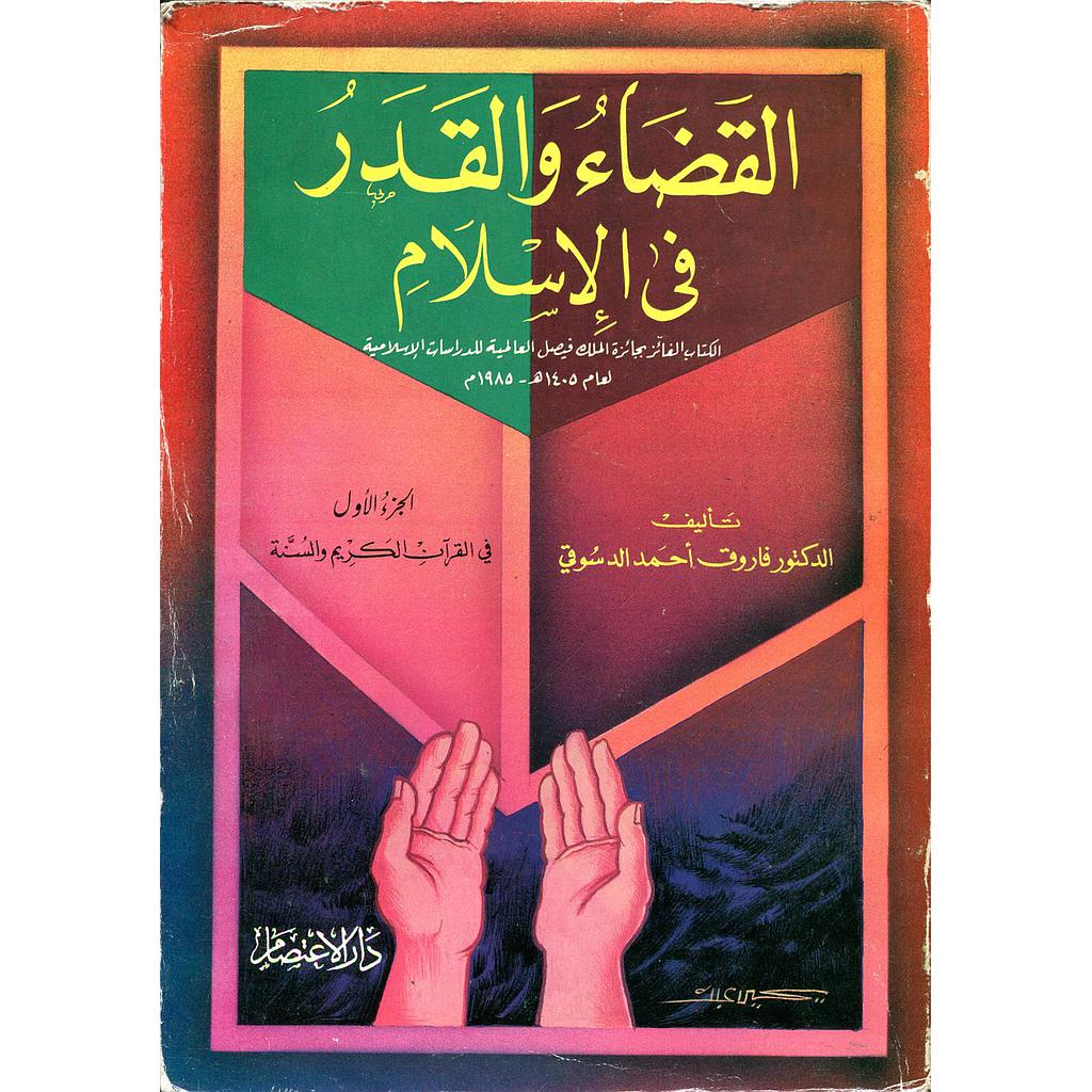 القضاء والقدر في الإسلام 1/3