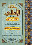 كتاب الأمالي مع كتابي ذيل الأمالي والنوادر ويليه التنيبيه مع أوهام أبي علي في أماليه