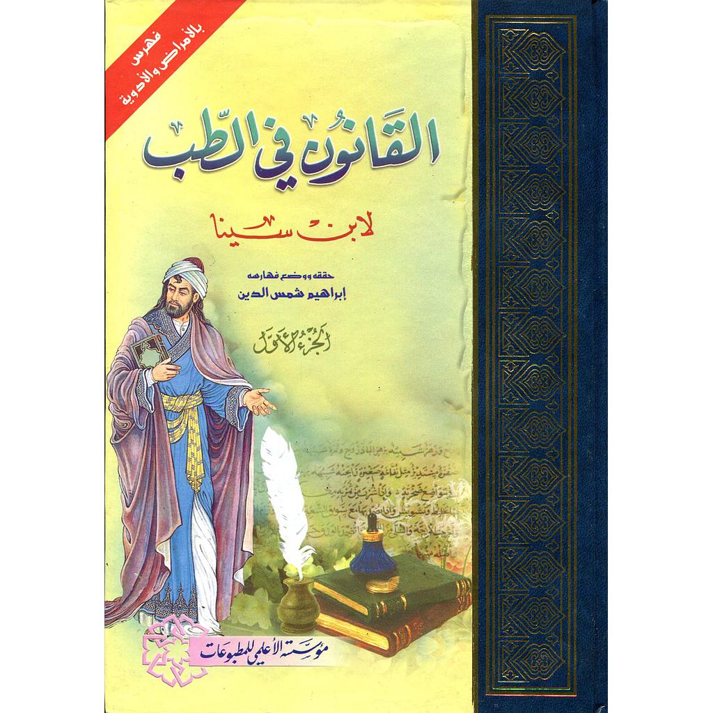 القانون في الطب 1/4