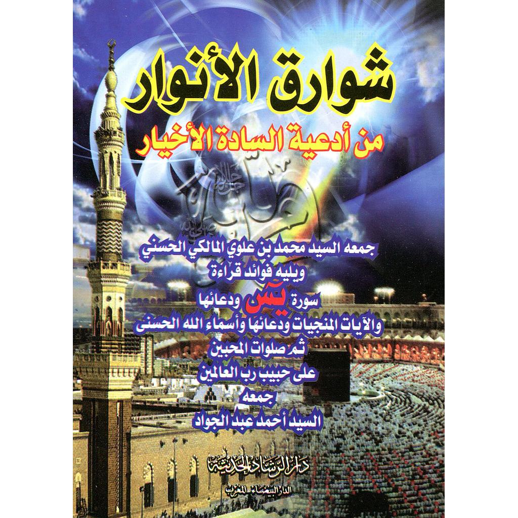 شوارق الأنوار من أدعية السادة الأخيار ويليه فوائد قراءة سورة يس