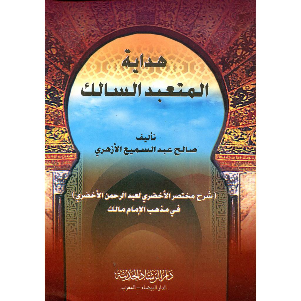 هداية المتعبد السالك شرح مختصر الأخضري في مذهب الإمام مالك