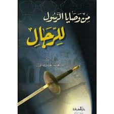 من وصايا الرسول للرجال