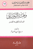 وهبة الزحيلي العالم الفقيه المفسر