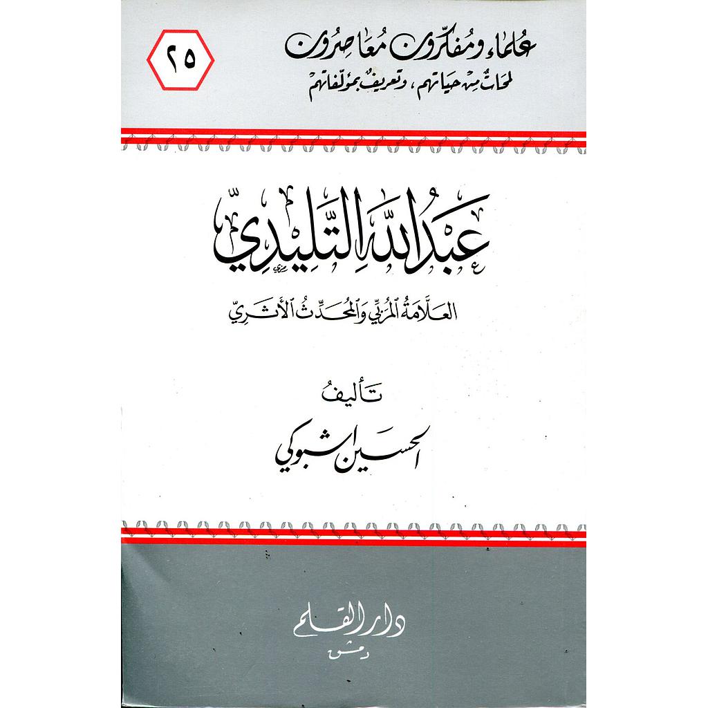 عبد الله التليدي العلامة المربي والمحدث الأثري
