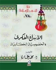 الإبداع الفكري والخصوصية الحضارية