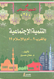 التنمية الإجتماعية بالغرب؟ ام بالإسلام؟
