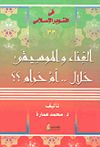 الغناء والموسيقى حلال أم حرام