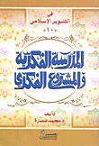 المدرسة الفكرية والمشروع الفكري