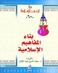 بناء المفاهيم الإسلامية