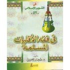 في فقه الأقليات المسلمة