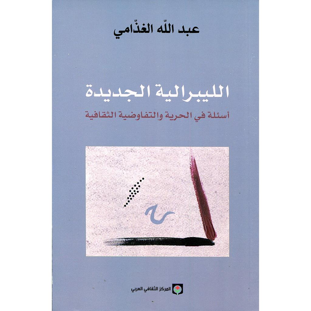 الليبرالية الجديدة