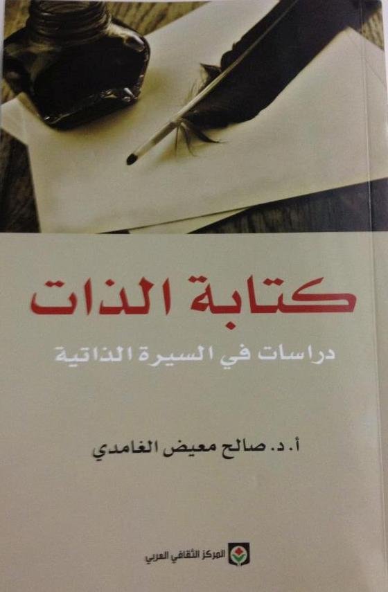 كتابة الذات دراسات في السيرة الذاتية