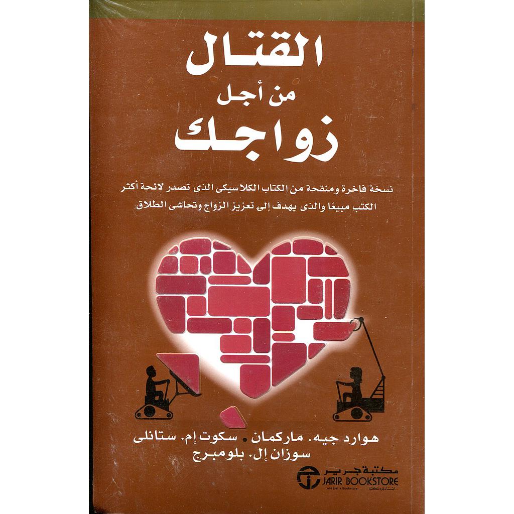 القتال من أجل زواجك