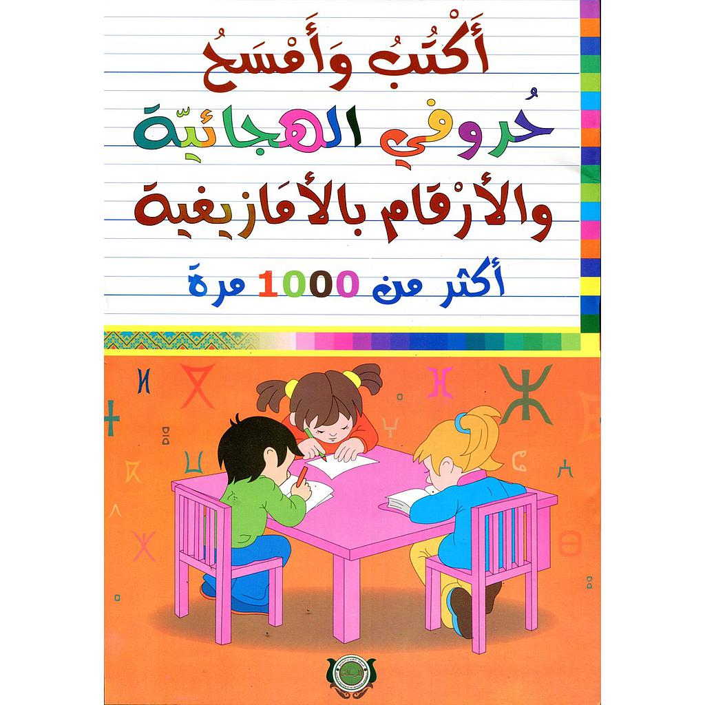 أكتب وأمسح حروفي الهجائية والأرقام بالأمازيغية اكثر من 1000 مرة 