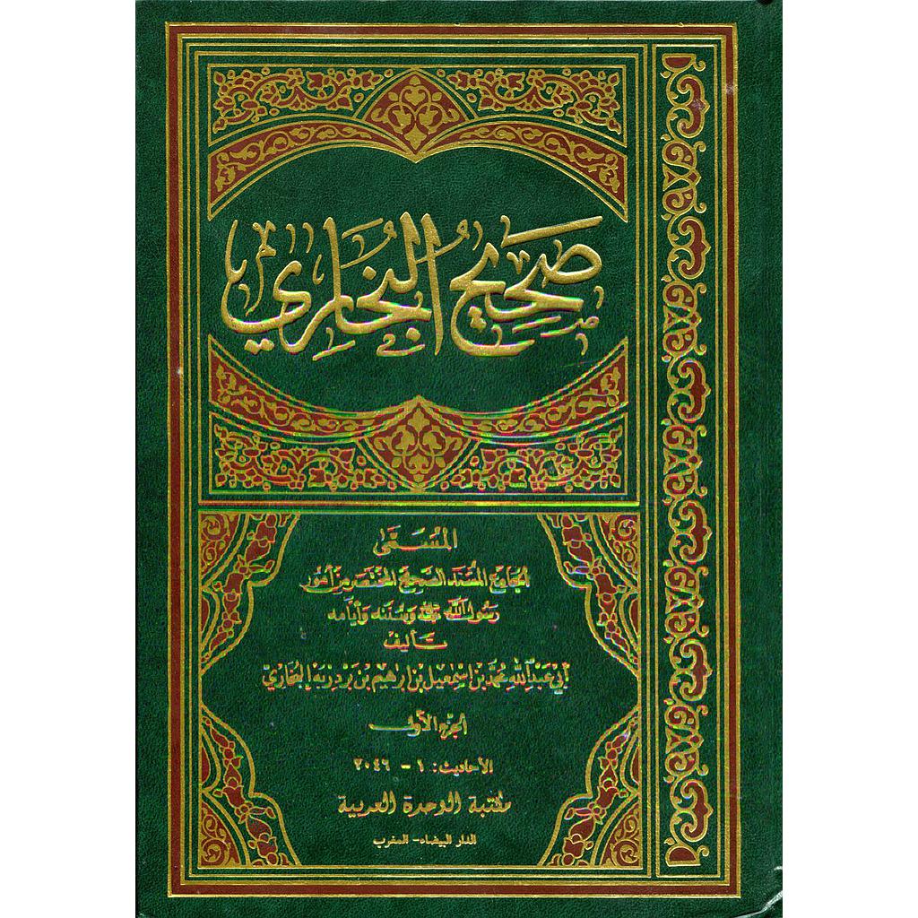 صحيح البخاري 1/5 ورق أبيض مجلد