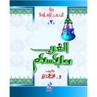 الغرب والإسلام