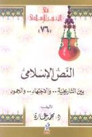 النص الإسلامي بين التاريخية والإجتهاد والجمود