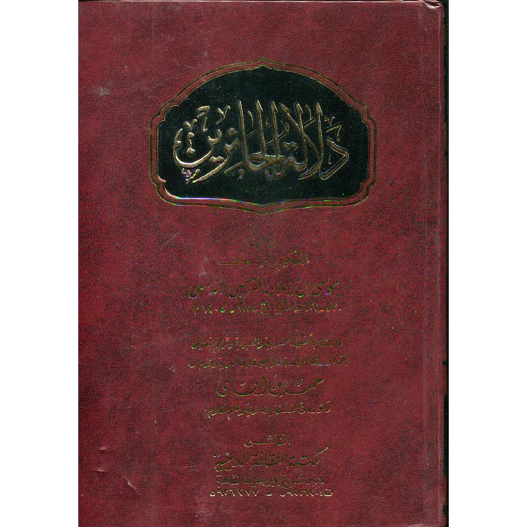 دلالة الحائرين