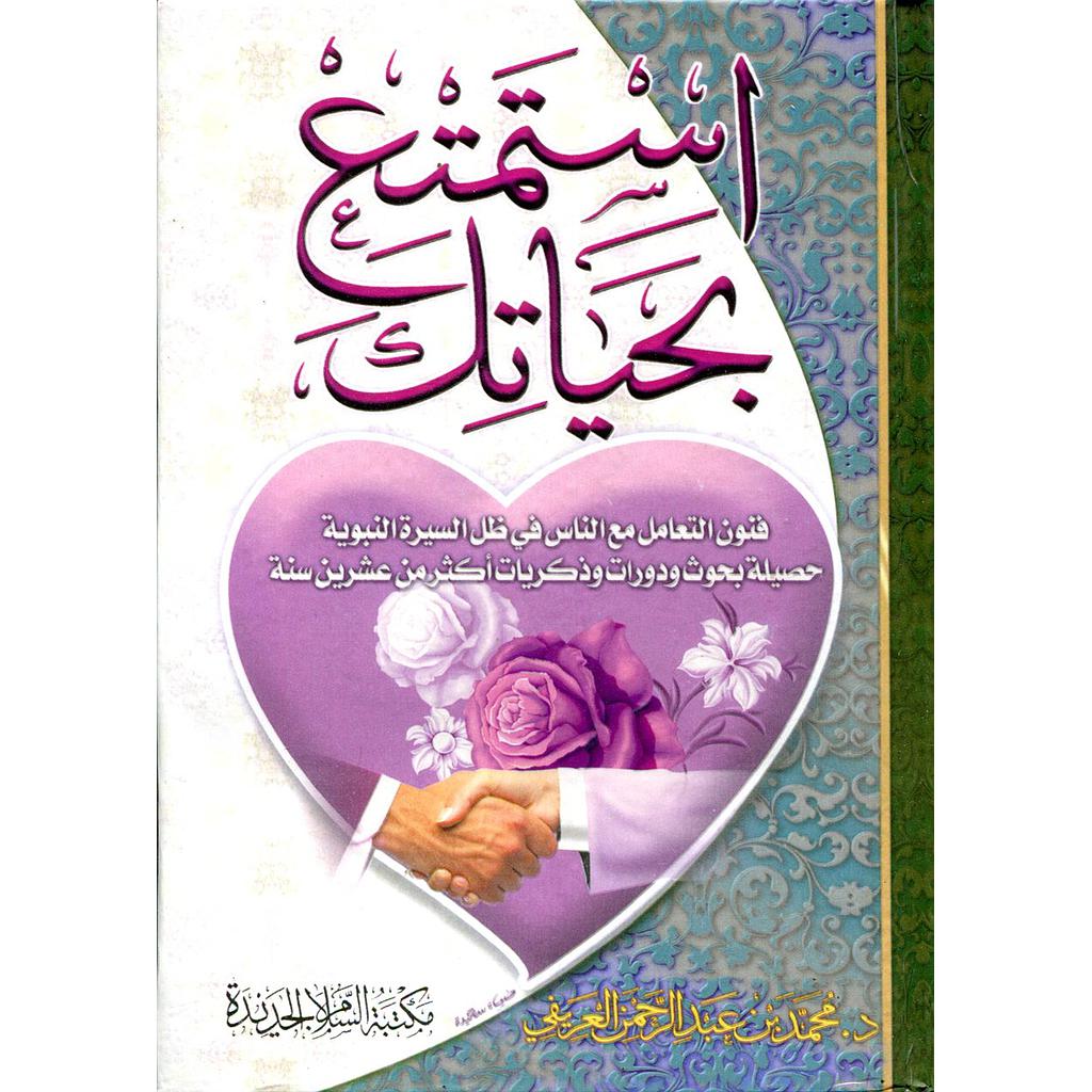 استمتع بحياتك ربع