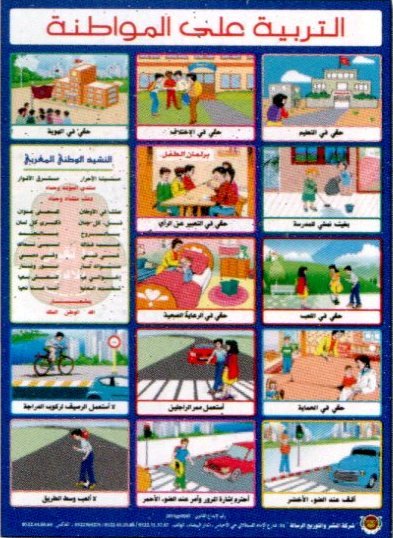 صويرات التربية على المواطنة