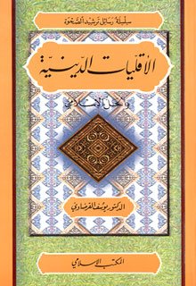 الأقليات الدينية والحل الإسلامي