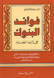 فوائد البنوك هي الربا الحرام