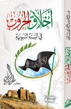 أخلاق الحروب في السنة النبوية