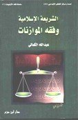 الشريعة الإسلامية وفقه الموازنات