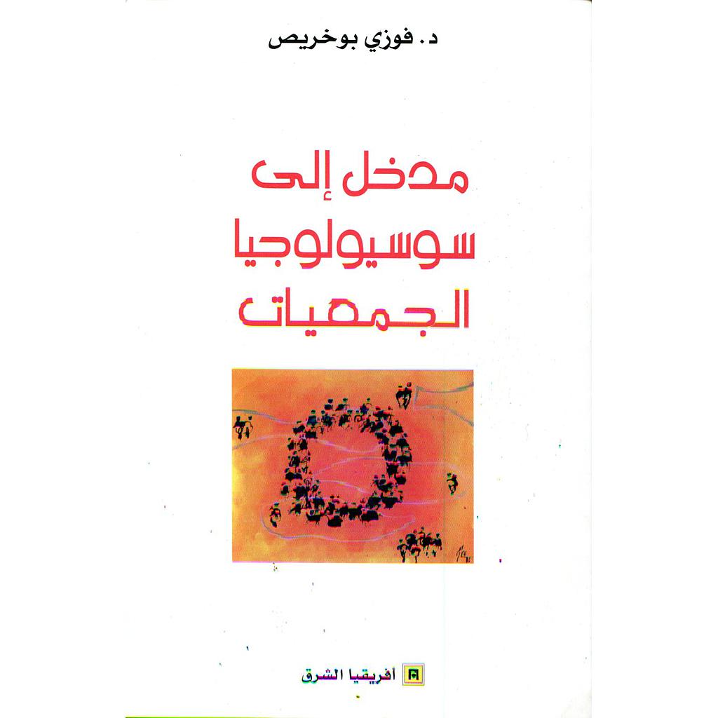 مدخل إلى سوسيولوجيا الجمعيات