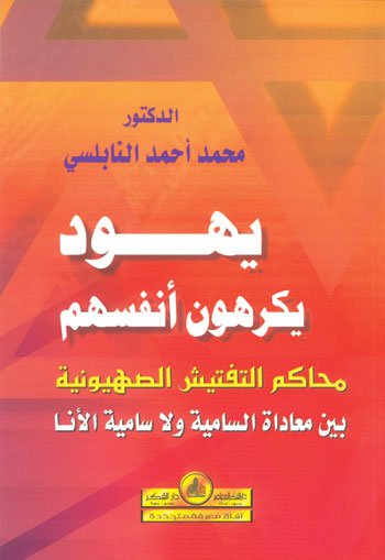 يهود يكرهون أنفسهم