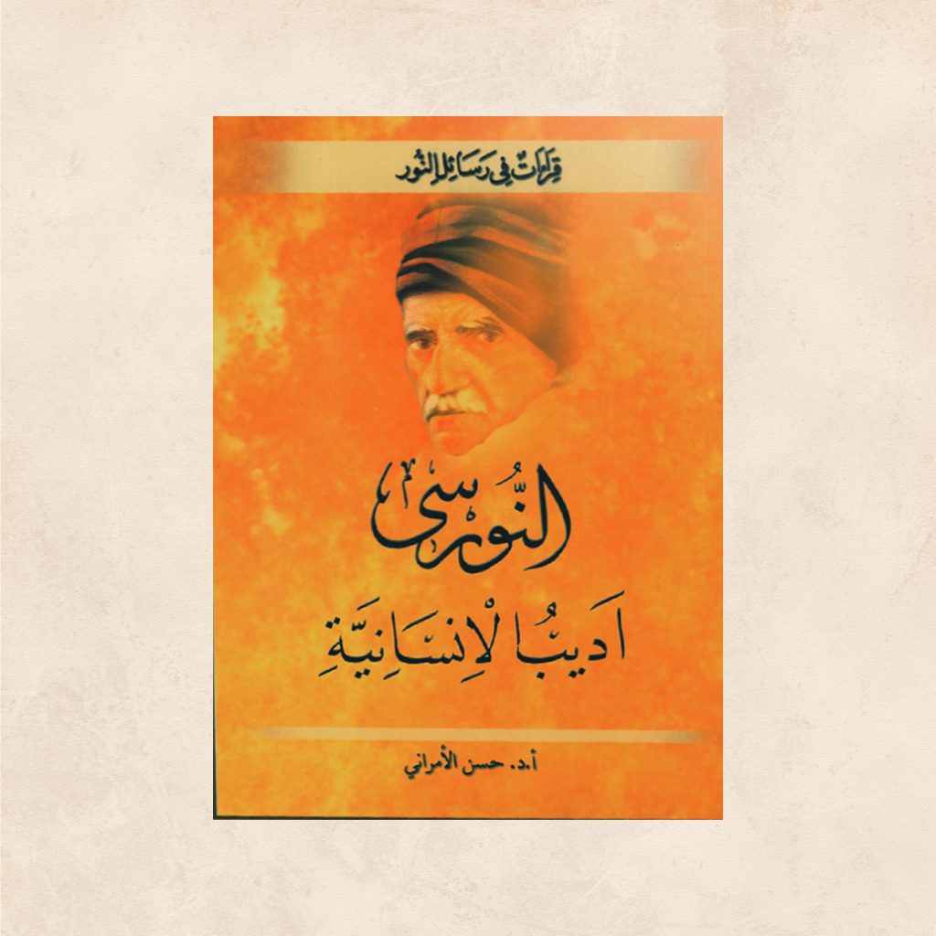 النورسي أديب الإنسانية