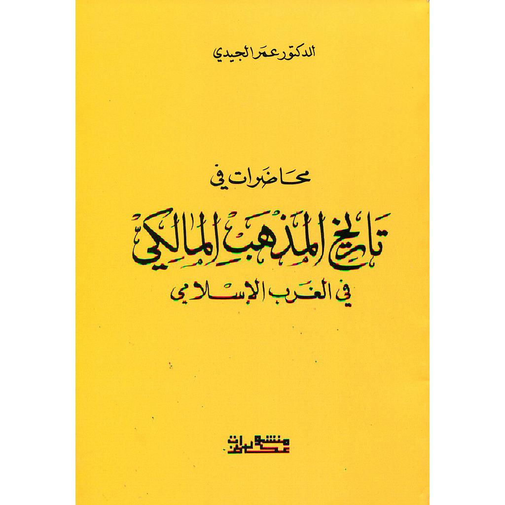 محاضرات في تاريخ المذهب المالكي في الغرب الإسلامي