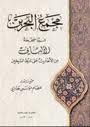 مجمع البحرين فيما صححه الألباني من الأحاديث على شرط الشيخين