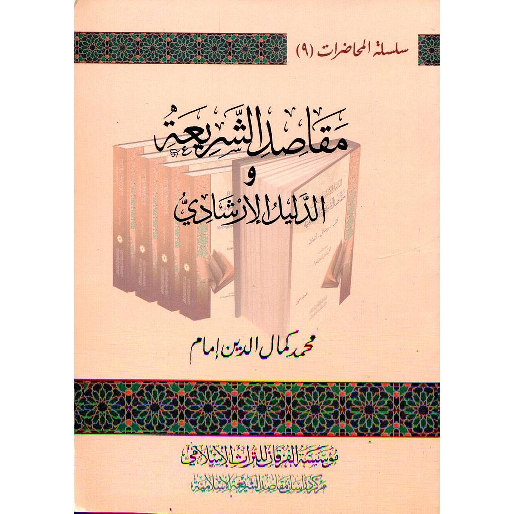 مقاصد الشريعة والدليل الإرشادي