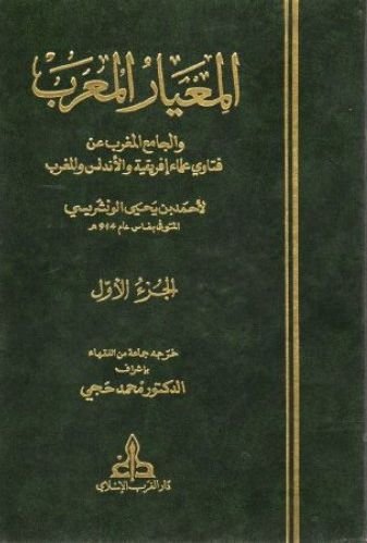 المعيار المعرب والجامع المغرب 1/13