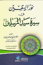 نور اليقين في سيرة سيد المرسلين منقحة ومصححة