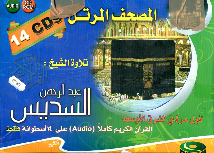 المصحف المرتل الشيخ عبد الرحمن السديس 14 قرص 