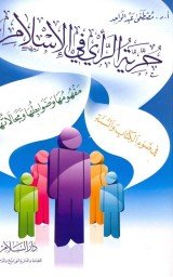 حرية الرأي في الإسلام